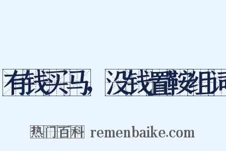 有钱买马，没钱置鞍组词是什么意思的图片